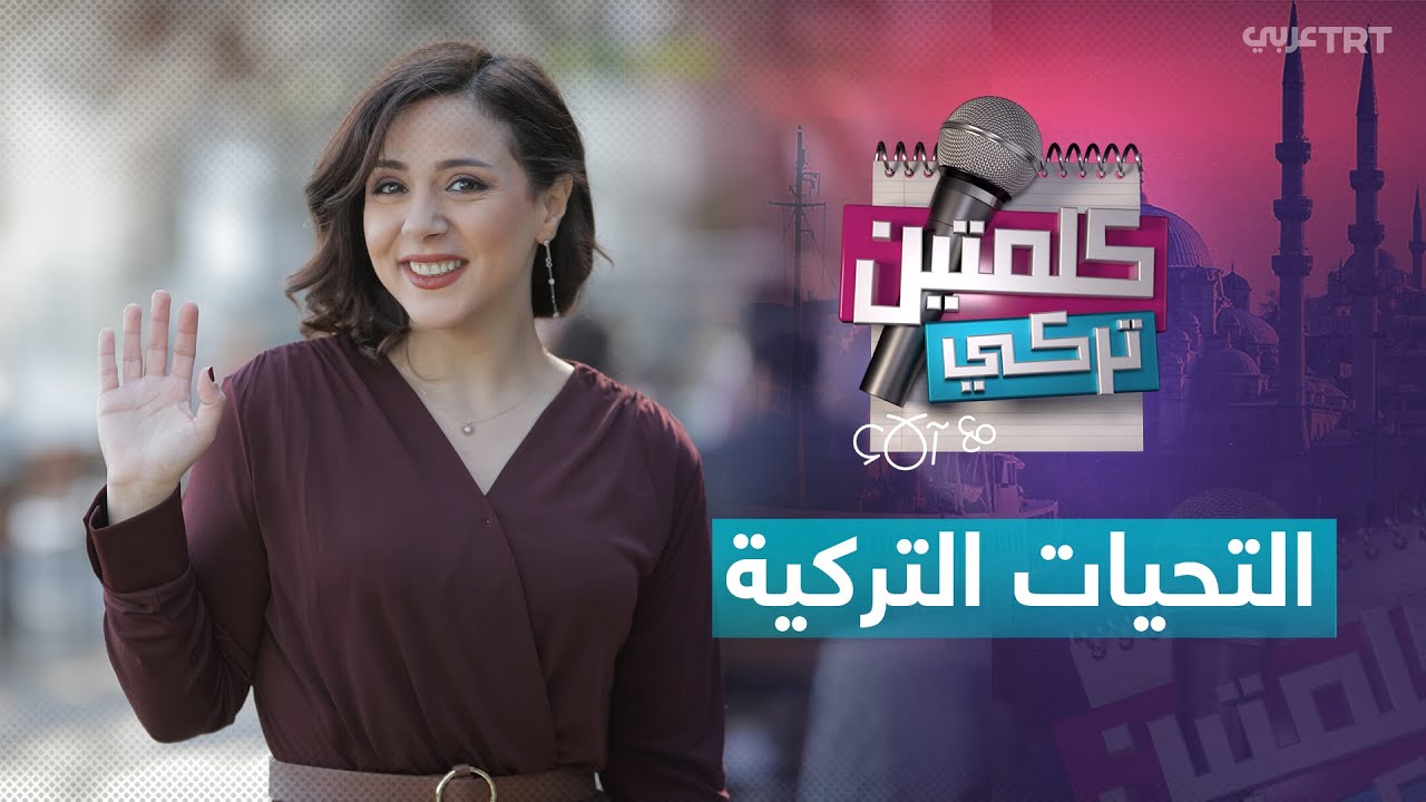 تعلّم عبارات التحية الشهيرة في اللغة التركية في #كلمتين _تركي