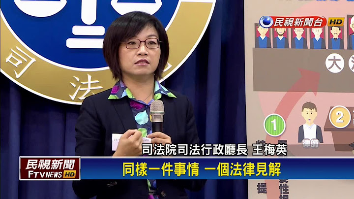 终审法院见解不一怎办? 司法院提大法庭新制－民视新闻 - 天天要闻