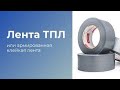 Клейкая лента ТПЛ - обзор особенностей