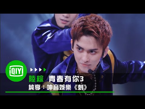 《青春有你3》純享：坤音娛樂《刺》｜愛奇藝