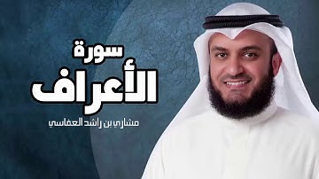 سورة الأعراف - مشارى بن راشد العفاسى Sourat al araaf mashary rashed