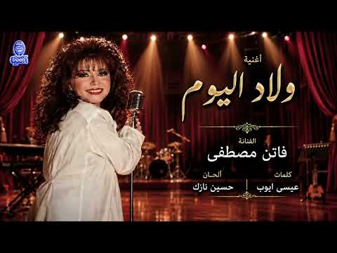 فاتن مصطفى | ولاد اليوم - البوم انا بأمرك