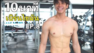 "10 นาที เบิร์นไขมัน” / EP.8