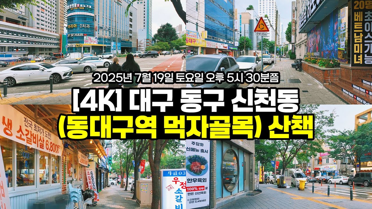 [4K] 대구 동구 신천동(동대구역 먹자골목) 산책 | 1인칭시점 걷기 동영상 | 대구도보여행