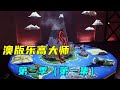 【澳版乐高大师第二季】（一）简直就是天堂，拥有300万块乐高零件的砖块屋。【乐高拌饭】