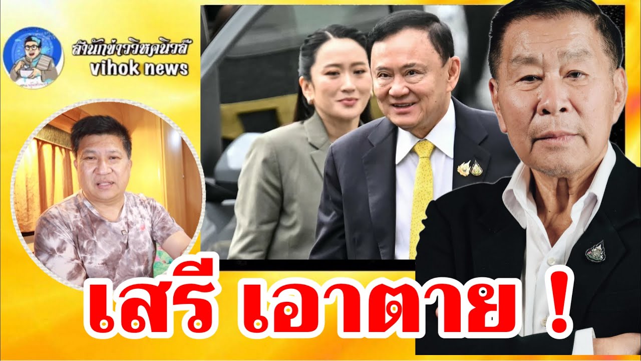 15374เสรี เอาตาย !! เบื้องลึก ทักษิณคงอยู่คุกยาว จ่อฟ้องศาลถวายฎีกาเท็จ