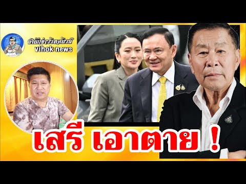 15374เสรี เอาตาย !! เบื้องลึก ทักษิณคงอยู่คุกยาว จ่อฟ้องศาลถวายฎีกาเท็จ