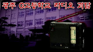 광주 G고등학교 라디오 괴담