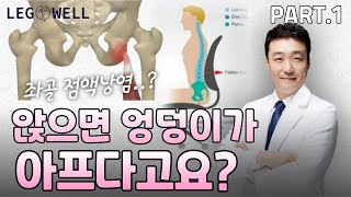 의자에 앉을 때 엉덩이가 아파요. 좌골점액낭염? 무엇인지 증상과 원인은 무엇인지 알려드립니다.