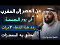 ردد هذا الدعاء 3 مرات في يوم الجمعة تحقق به المعجزات الشيخ مشاري الخراز 