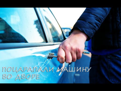 Почему нелюди царапают чужие машины во дворе?