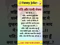 Majedar Jokes ЁЯдг Nonveg Jokes ЁЯШЬ Hindi Jokes ЁЯдС Tell Me A Joke Shorts Jokes Chutkule Shortvideo Majedar Jokes ЁЯдг Nonveg Jokes ЁЯШЬ Hindi Jokes ЁЯдС Tell Me A Joke Shorts Jokes Chutkule Shortvideo