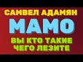 Самвел Адамян. МАМО. ВЫ кто такие, чего ЛЕЗИТЕ?  | Правдивая Ольга. Saveliy Ad