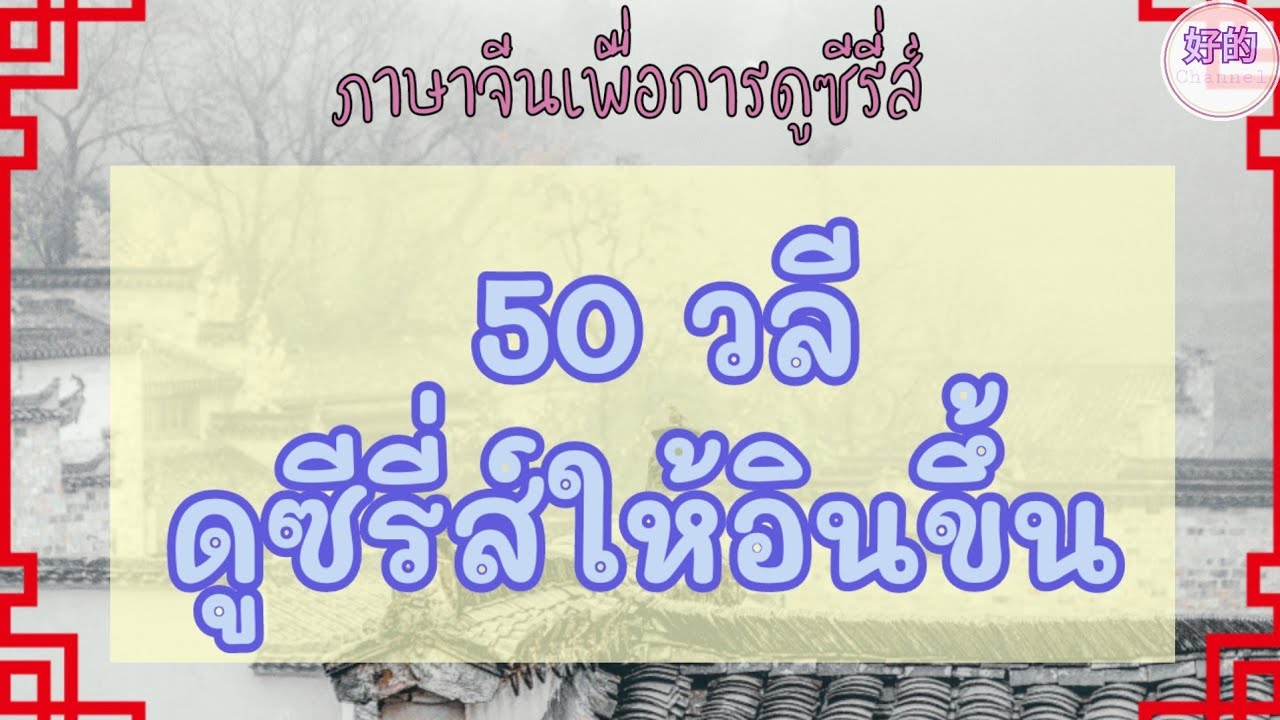 ภาษาจีน 50 วลี ดูซีรี่ส์จีนให้สนุกขึ้น