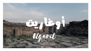 رواية عناة , أوغاريت، سوريا