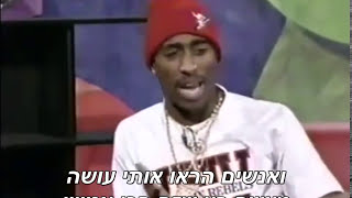 Tupac Shakur On Being A Role Model (1992)טופאק שאקור מדבר על להיות מודל לחיקוי מתורגם לעברית