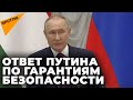 Путин ответил США и НАТО по гарантиям безопасности