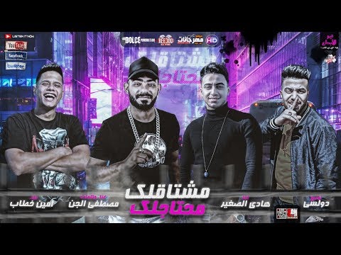 مهرجان مشتاقلك محتاجلك مصطفى الجن و امين خطاب و هادى الصغير توزيع دولسي 2020 