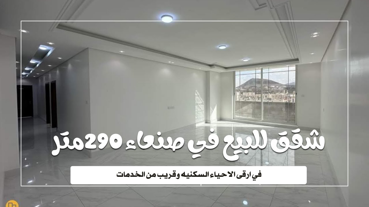 شقق للبيع في صنعاء في ارقى الاحياء السكنيه  |مساحه290متر|   للتواصل 771511155