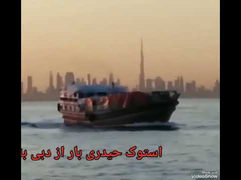 حمل بار از دبی به ایران با هماهنگی ناخدا حیدری