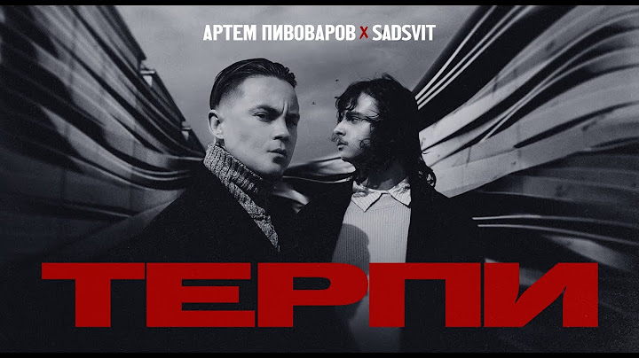 Артем Пивоваров x SadSvit - Терпи