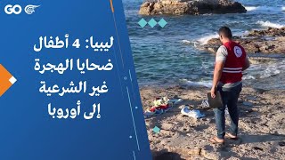 ليبيا: 4 أطفال ضحايا الهجرة غير الشرعية إلى أوروبا