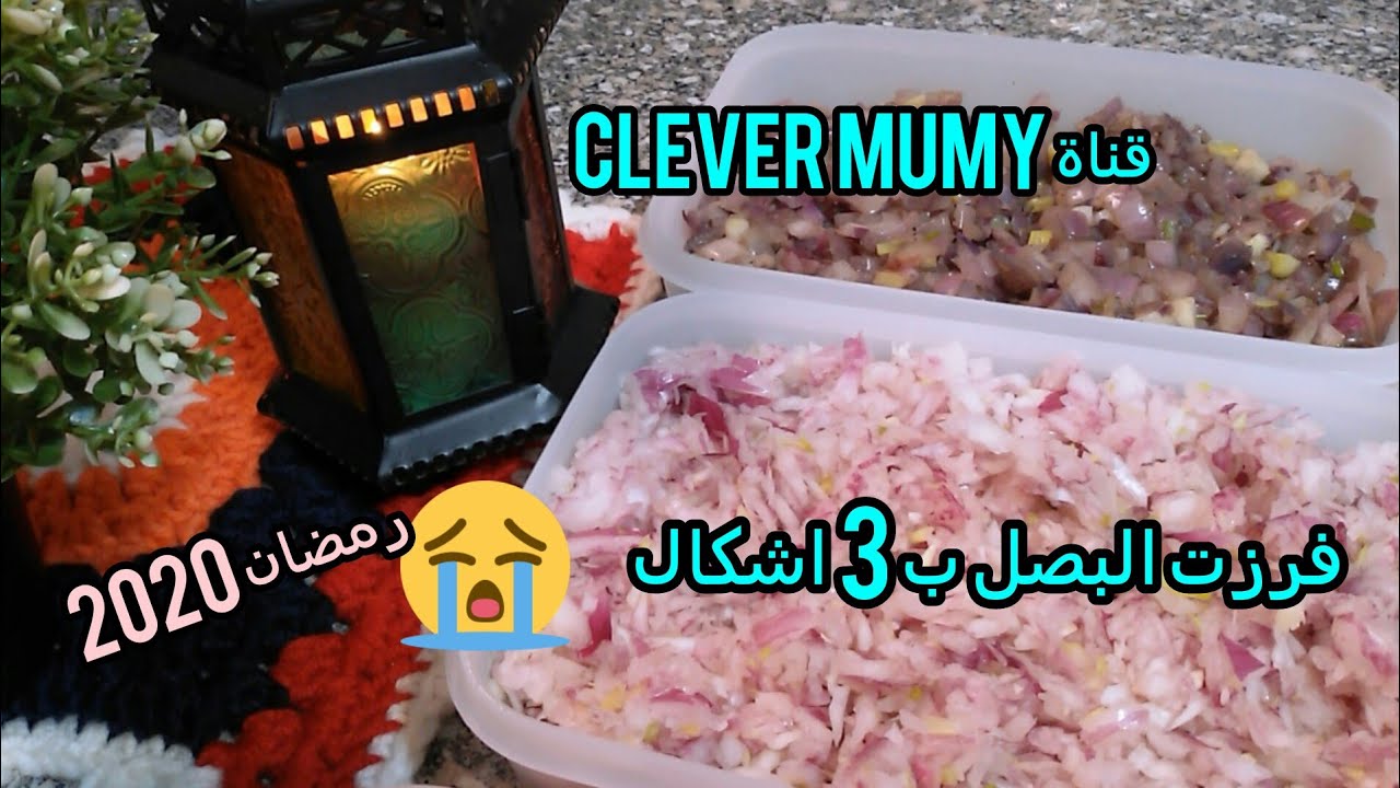 لو ماكنتش بعمل كده قبل كده فى الظروف دى لازم اعمل كده😞تفريز البصل🍑 ب3 طرق مختلفة