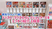 ルームツアー ディズニーグッズ コレクション棚を紹介 2段目 収納 飾り方 Youtube