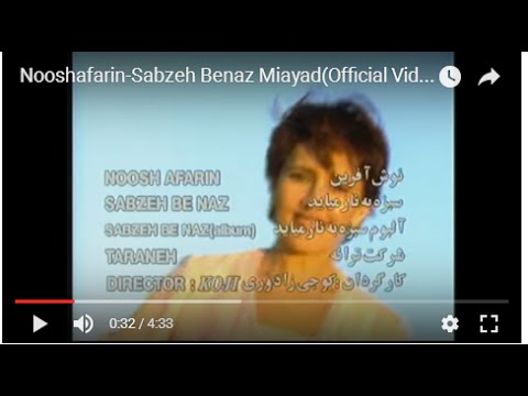 Nooshafarin-Sabzeh Benaz Miayad نوش آفرین - سبزه‌ بناز می‌‌آید