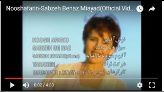 Nooshafarin-Sabzeh Benaz Miayad نوش آفرین - سبزه‌ بناز می‌‌آید