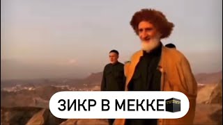 😍Зикр Чеченцев На Горе «Джабал Ан-Нур» В Мекке🕋