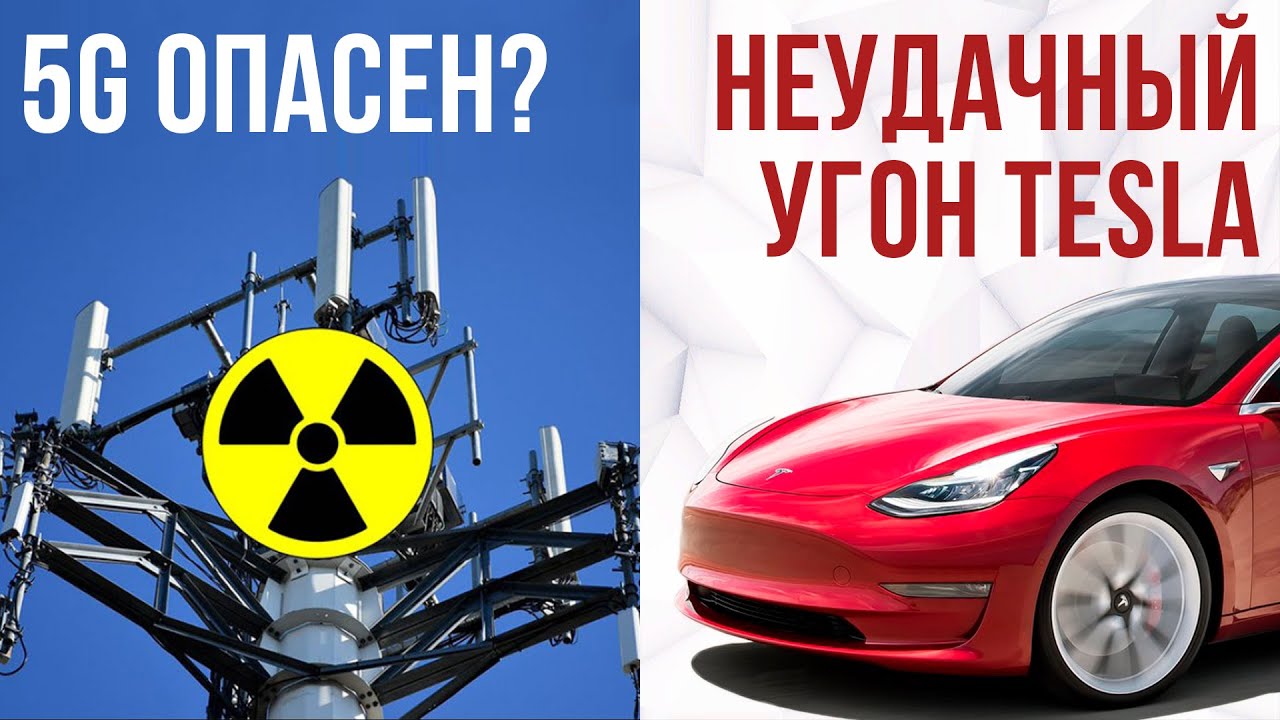 Неудачный угон Tesla 😂 5G ОПАСЕН?! 🔥 Илон Маск спасет мир от коронавируса