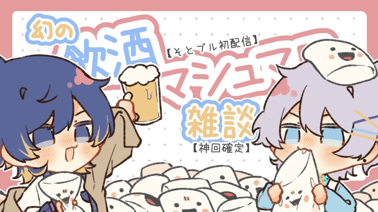 【そとブル初配信】幻の飲酒マシュマロ雑談【神回確定】