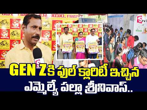 Gen z కి ఫుల్ క్లారిటీ ఇచ్చిన ఎమ్మెల్యే పల్లా శ్రీనివాస్ | MLA Palla Srinivas Rao About Gen-Z In AP