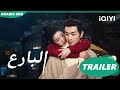 تريلر 1 البارع The Ingenious One ا IQIYI Arabic 