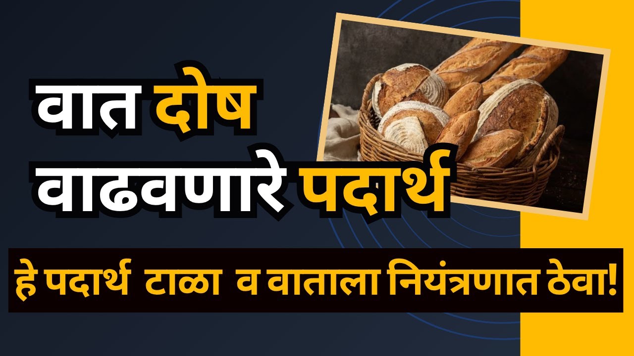 हे पदार्थ  टाळा  व वाताला नियंत्रणात ठेवा!(वात वाढवणारे पदार्थ) Ayurvedic Diet Tips to Balance Vata