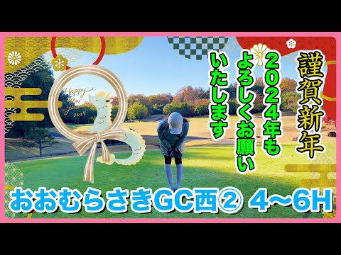 #126 2024年もよろしくお願いいたします　おおむらさきGC② 西4〜6H