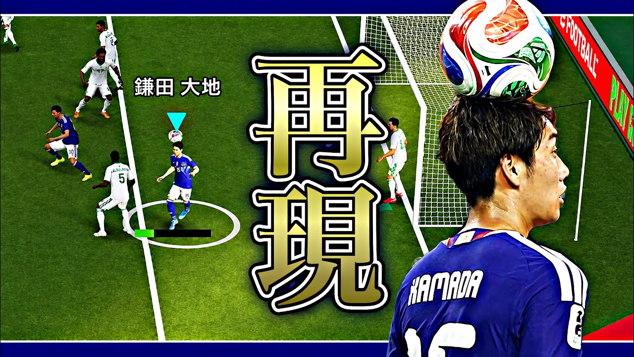 【奇跡】鎌田がオランダ戦で決めた棒立ちヘディングシュート完全再現してみた【eFootball2026アプリ】