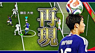 【奇跡】鎌田がオランダ戰で決めた棒立ちヘディングシュート完全再現してみた【eFootball2026アプリ】