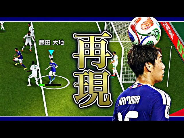【奇跡】鎌田がオランダ戦で決めた棒立ちヘディングシュート完全再現してみた【eFootball2026アプリ】