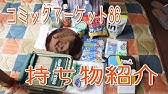 夏コミ 夏のコミックマーケット持ち物紹介動画の補足 袋について Youtube 夏コミ 夏のコミックマーケット持ち物紹介動画の補足 袋について Youtube