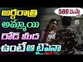 500 ఇస్తా వస్తావా  Might Night Girl | Warangal Pilla | Social Experiment | Vinay kuyya | Gopal Show