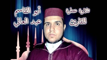 تلاوة رائعة مع عبد العالي أبو القاسم