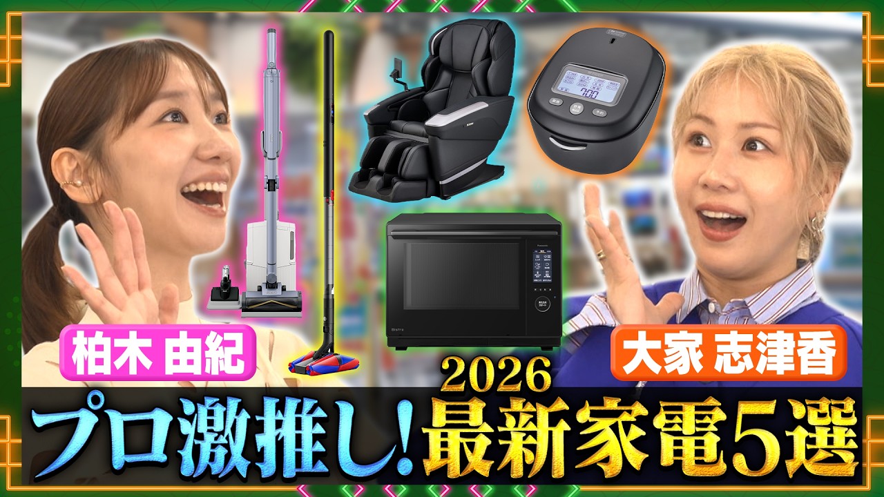 柏木由紀＆大家志津香】ガチで買いたい最新家電！プロの激推しを