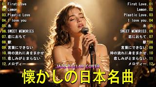 大人のためのジャズカバー | | First Love・Lemon ・Plastic Love・I