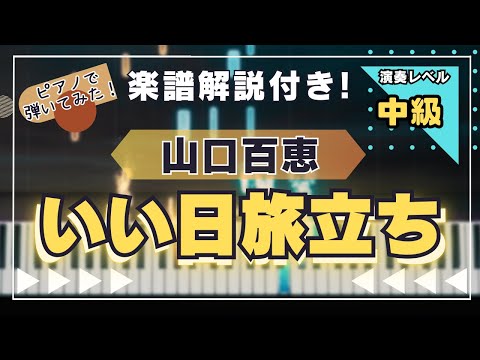 いい日旅立ち - 山口百恵