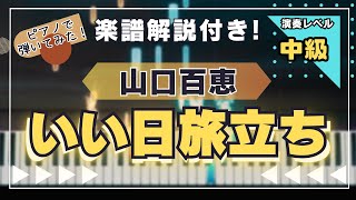 【楽譜あり！中級ピアノソロ】いい日旅立ち/山口百恵 /piano