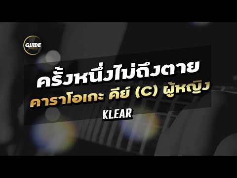 ครั้งหนึ่งไม่ถึงตาย - KLEAR cover by Guide acoustic คาราโอเกะ คีย์ผู้หญิง