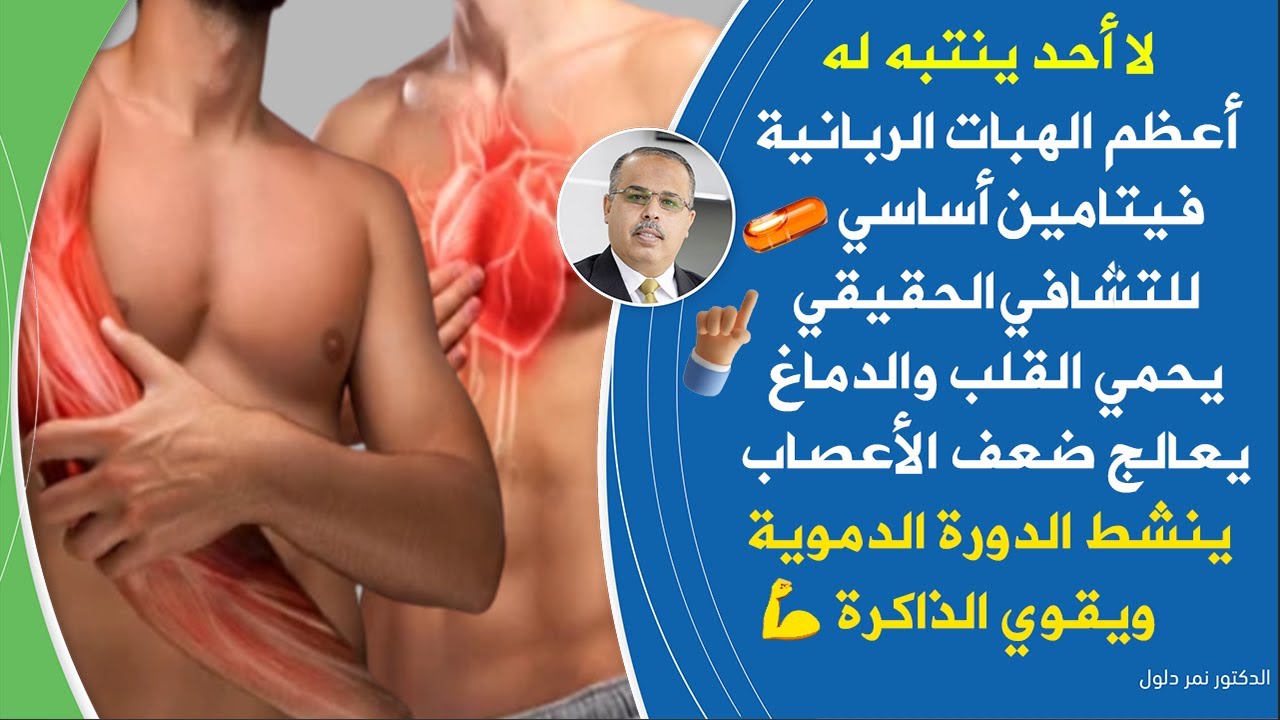 أعظم هدية ربانية لنا تقوي الاعصاب تحمي للقلب الدماغ تنشط الدورة الدموية الذاكرة| فيتامين بي 3 وعظمته