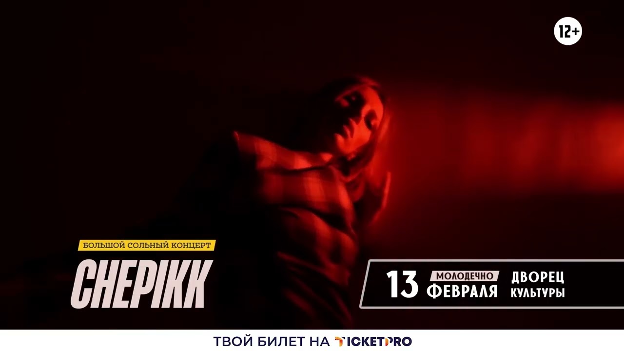Большой сольный концерт CHEPIKK в Молодечно 13 февраля 2026